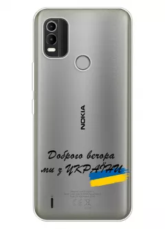 Прозрачный силиконовый чехол для Nokia C21 Plus - Доброго вечора, ми з УкраЇни