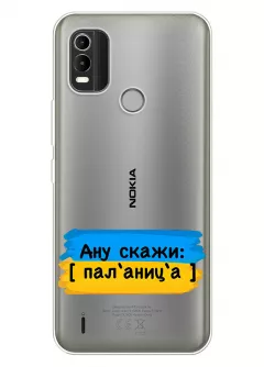 Крутой украинский чехол на Nokia C21 Plus для проверки руссни - Паляница