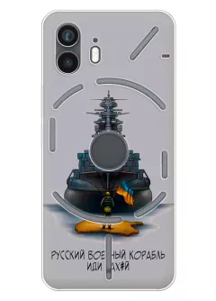 черный силиконовый чехол для Nothing Phone 2 - Русский военный корабль иди нах*й