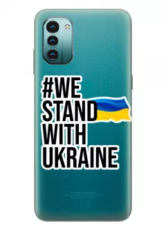 Чехол на Nokia G11 - #We Stand with Ukraine