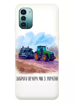 Чехол для Nokia G11 - Трактор тянет танк и надпись "Доброго вечора, ми з УкраЇни"