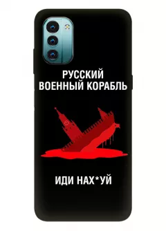 Популярный чехол для Nokia G11 - Русский военный корабль иди нах*й