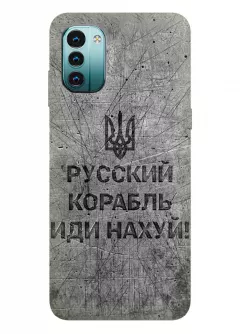 Патриотический чехол для Nokia G11 - Русский корабль иди нах*й!
