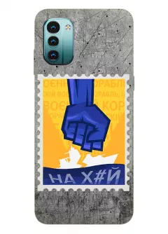 Чехол для Nokia G11 с украинской патриотической почтовой маркой - НАХ#Й