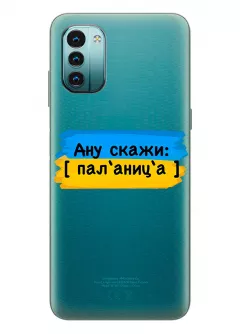 Крутой украинский чехол на Nokia G11 для проверки руссни - Паляница