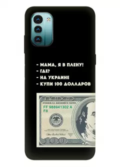 Чехол для Nokia G11 - Мама, я в плену, купи 100 долларов