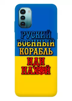 Чехол для Nokia G11 с украинским принтом 2022 - Корабль русский нах*й