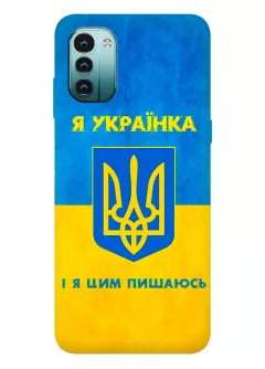 Женский чехол для Nokia G11 с патриотическим рисунком - Я УКРАЇНКА