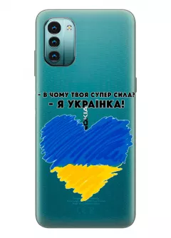 Чехол на Nokia G11 - В чому твоя супер сила? Я Українка!