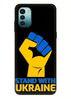 Чехол на Nokia G11 с патриотическим настроем - Stand with Ukraine