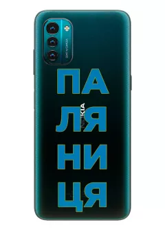 Патриотический чехол для Nokia G21 с надписью ПАЛЯНИЦЯ - прозрачный силикон