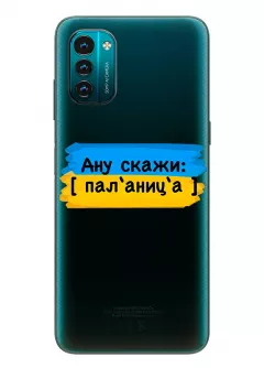 Крутой украинский чехол на Nokia G21 для проверки руссни - Паляница