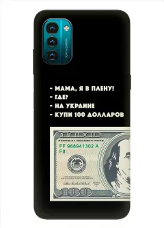 Чехол для Nokia G21 - Мама, я в плену, купи 100 долларов