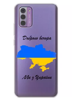 Чехол для Nokia G42 из прозрачного силикона - Доброго вечора, ми з УкраЇни