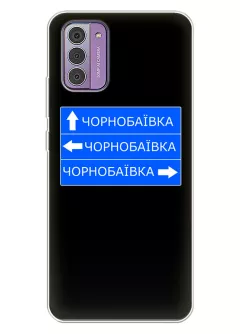 Чехол на Nokia G42 с дорожным знаком на Чернобаевку