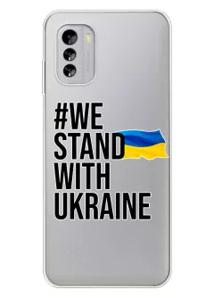 Чехол на Nokia G60 5G - #We Stand with Ukraine