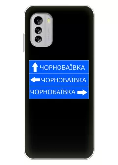 Чехол на Nokia G60 5G с дорожным знаком на Чернобаевку