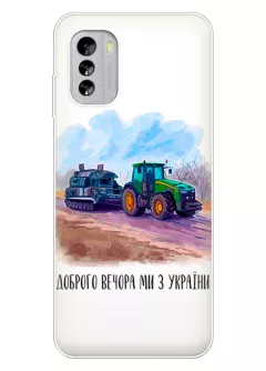 Чехол для Nokia G60 5G - Трактор тянет танк и надпись "Доброго вечора, ми з УкраЇни"