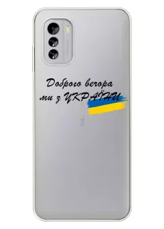 Прозрачный силиконовый чехол для Nokia G60 5G - Доброго вечора, ми з УкраЇни