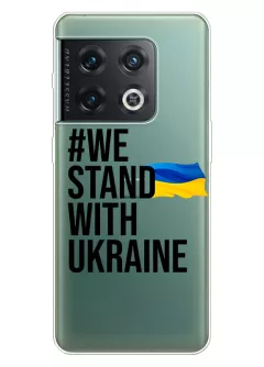 Чехол на OnePlus 10 Pro - #We Stand with Ukraine