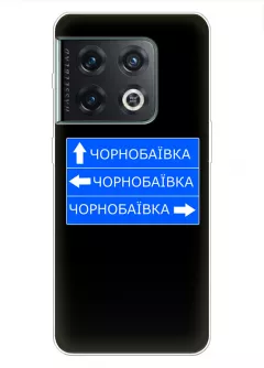Чехол на OnePlus 10 Pro с дорожным знаком на Чернобаевку