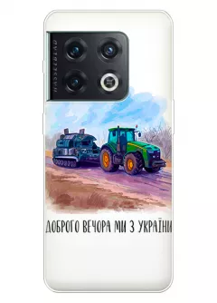 Чехол для OnePlus 10 Pro - Трактор тянет танк и надпись "Доброго вечора, ми з УкраЇни"