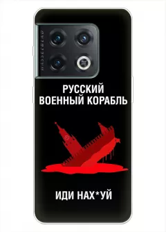 Популярный чехол для OnePlus 10 Pro - Русский военный корабль иди нах*й