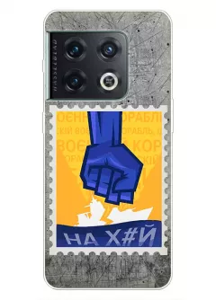Чехол для OnePlus 10 Pro с украинской патриотической почтовой маркой - НАХ#Й