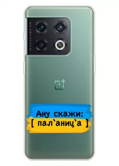 Крутой украинский чехол на OnePlus 10 Pro для проверки руссни - Паляница