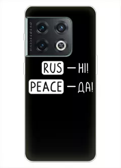 Чехол для OnePlus 10 Pro с патриотической фразой 2022 - RUS-НІ, PEACE - ДА