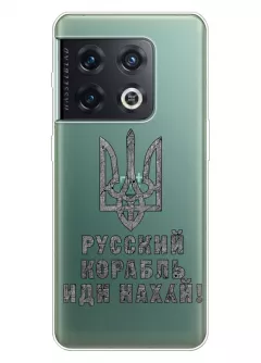 Чехол на OnePlus 10 Pro с любимой фразой 2022 - Русский корабль иди нах*й!
