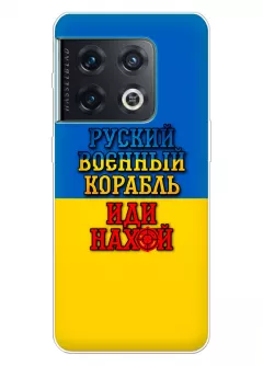 Чехол для OnePlus 10 Pro с украинским принтом 2022 - Корабль русский нах*й