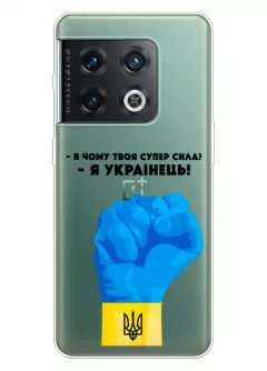 Чехол на OnePlus 10 Pro - В чому твоя супер сила? Я Українець!
