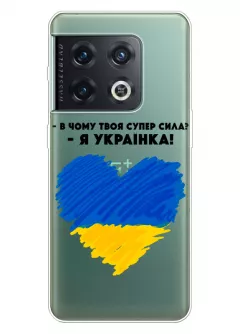 Чехол на OnePlus 10 Pro - В чому твоя супер сила? Я Українка!