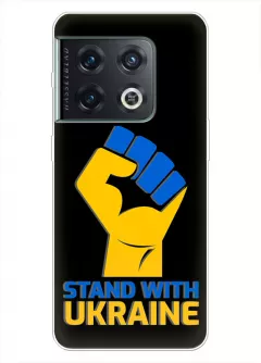 Чехол на OnePlus 10 Pro с патриотическим настроем - Stand with Ukraine