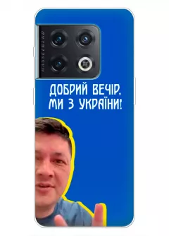 Популярный украинский чехол для OnePlus 10 Pro - Мы с Украины от Кима