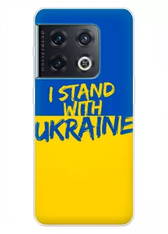 Чехол на OnePlus 10 Pro с флагом Украины и надписью "I Stand with Ukraine"
