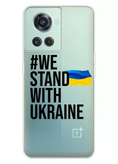 Чехол на OnePlus 10R - #We Stand with Ukraine