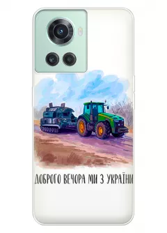 Чехол для OnePlus 10R - Трактор тянет танк и надпись "Доброго вечора, ми з УкраЇни"