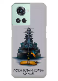 Прозрачный силиконовый чехол для OnePlus 10R - Русский военный корабль иди нах*й