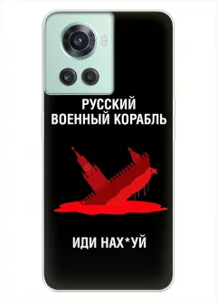 Популярный чехол для OnePlus 10R - Русский военный корабль иди нах*й