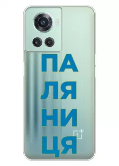 Патриотический чехол для OnePlus 10R с надписью ПАЛЯНИЦЯ - прозрачный силикон