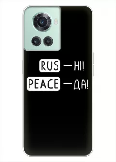 Чехол для OnePlus 10R с патриотической фразой 2022 - RUS-НІ, PEACE - ДА