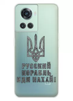 Чехол на OnePlus 10R с любимой фразой 2022 - Русский корабль иди нах*й!