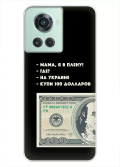 Чехол для OnePlus 10R - Мама, я в плену, купи 100 долларов