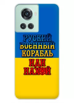 Чехол для OnePlus 10R с украинским принтом 2022 - Корабль русский нах*й