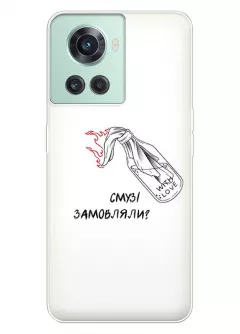 Чехол на OnePlus 10R для гостеприимных украинцев - Смузі замовляли?