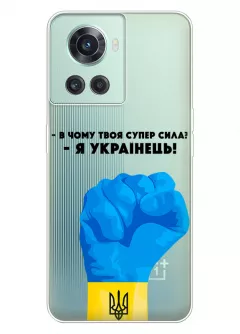 Чехол на OnePlus 10R - В чому твоя супер сила? Я Українець!
