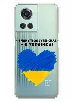 Чехол на OnePlus 10R - В чому твоя супер сила? Я Українка!