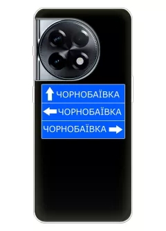 Чехол на OnePlus 11R с дорожным знаком на Чернобаевку